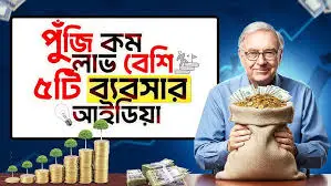 Bisness বিসনেস আইডিয়া
